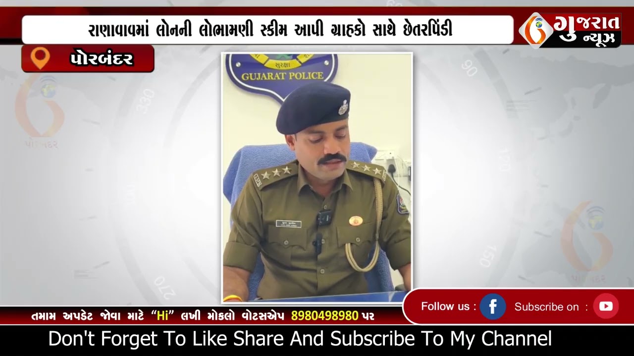 Ranavav  રાણાવાવમાં લોનની લોભામણી સ્કીમ આપી ગ્રાહકો સાથે છેતરપિંડી  19 02 2026