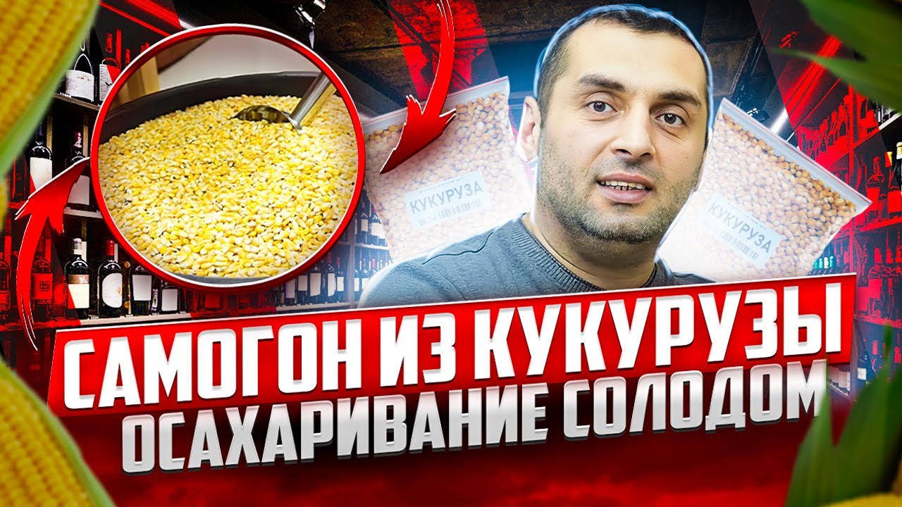 САМОГОН ИЗ КУКУРУЗЫ - осахаривание солодом. БУРБОН. АМЕРИКАНСКИЙ ВИСКИ. ЧАСТЬ1 AMERICAN WHISKEY.