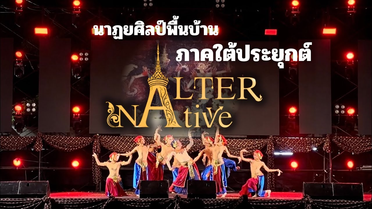Alternative นาฏยศิลป์พื้นบ้านภาคใต้ประยุกต์ 