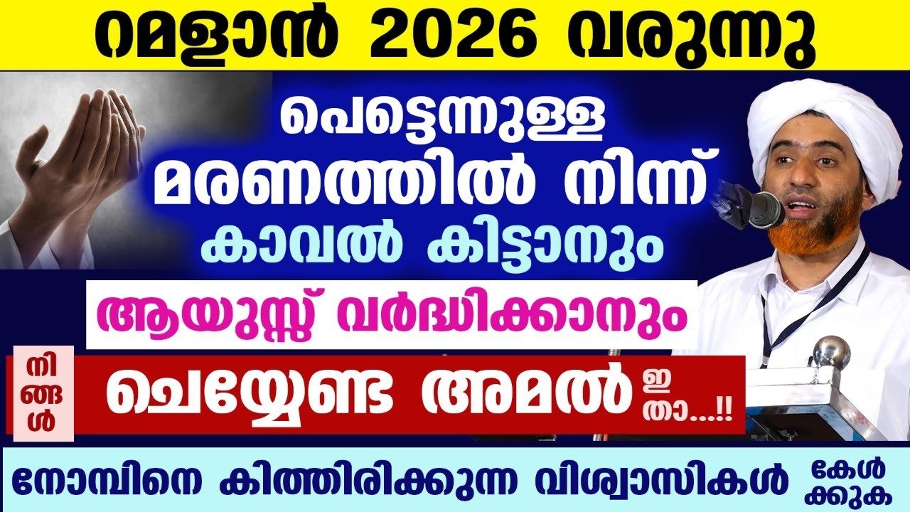 റമളാൻ 2026 വരുന്നു... പെട്ടെന്നുള്ള മരണത്തിൽ നിന്ന് കാവൽകിട്ടാൻ ചെയ്യേണ്ട അമൽ ഇതാ...