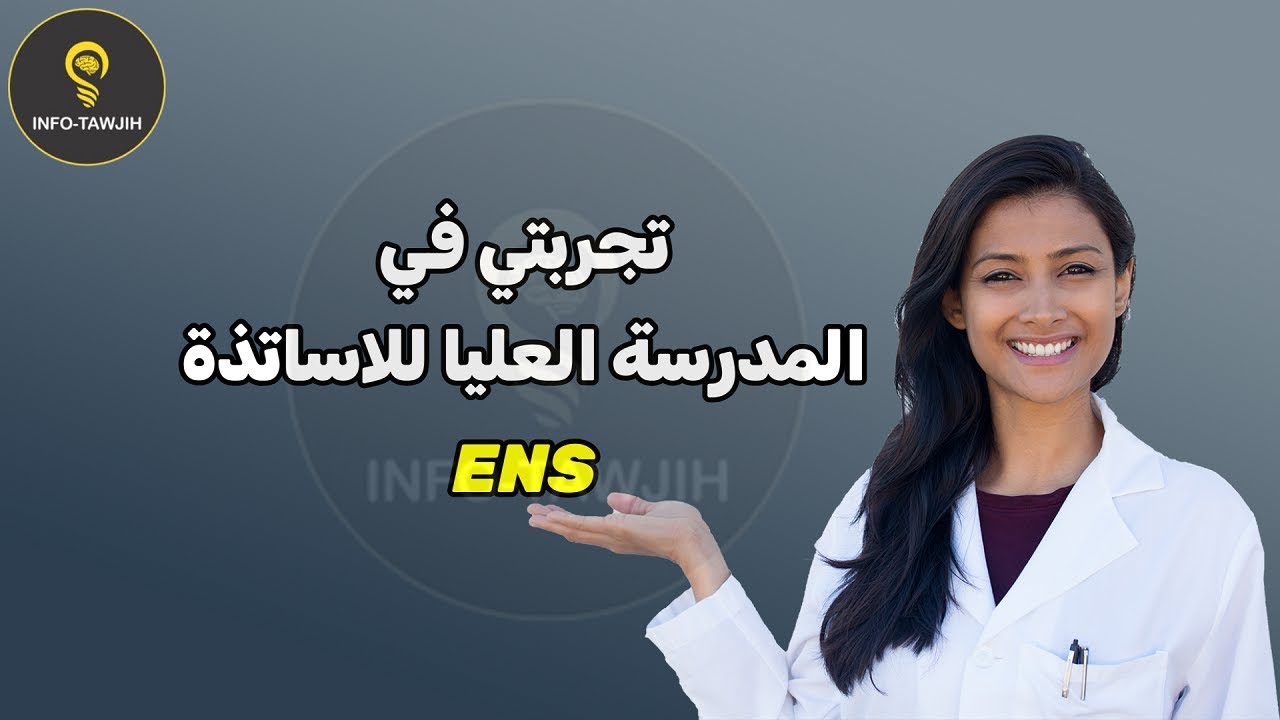 تجربتي في المدرسة العليا للاساتذة ENS.