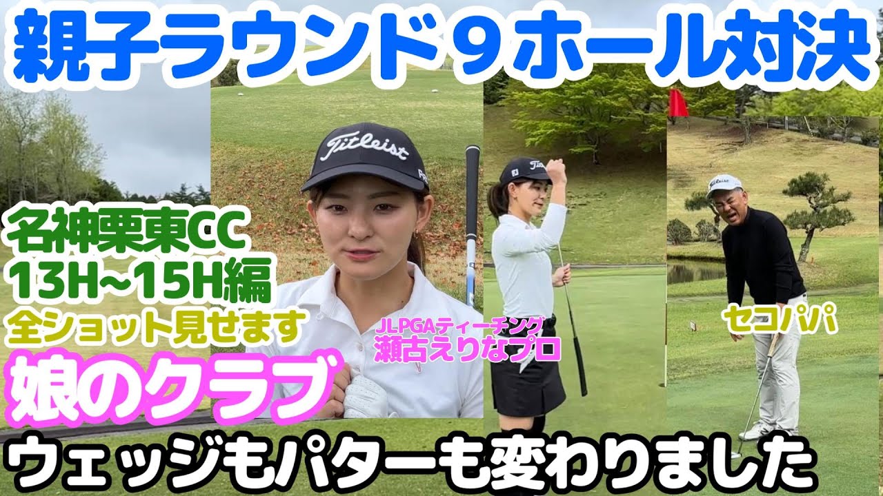 【親子ラウンド】名神栗東CC9ホール対決・娘のクラブウェッジもパターも変わってます。13番H~15番H編