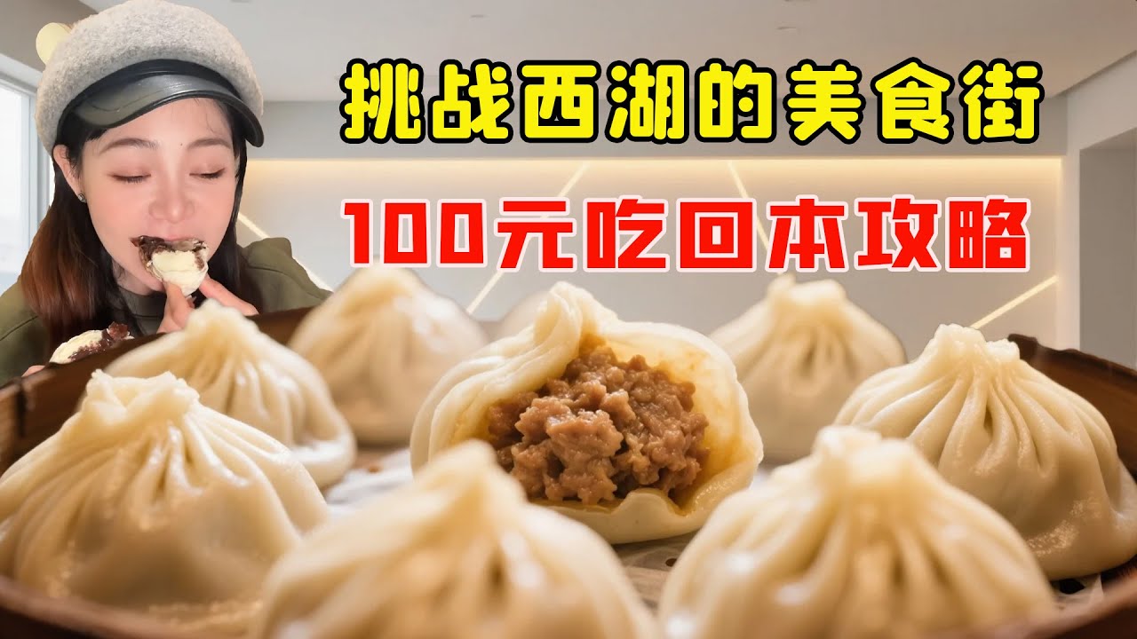 美女獨自挑戰西湖的美食街！小點心包子大餐一街全掃，吃回本爽翻天！