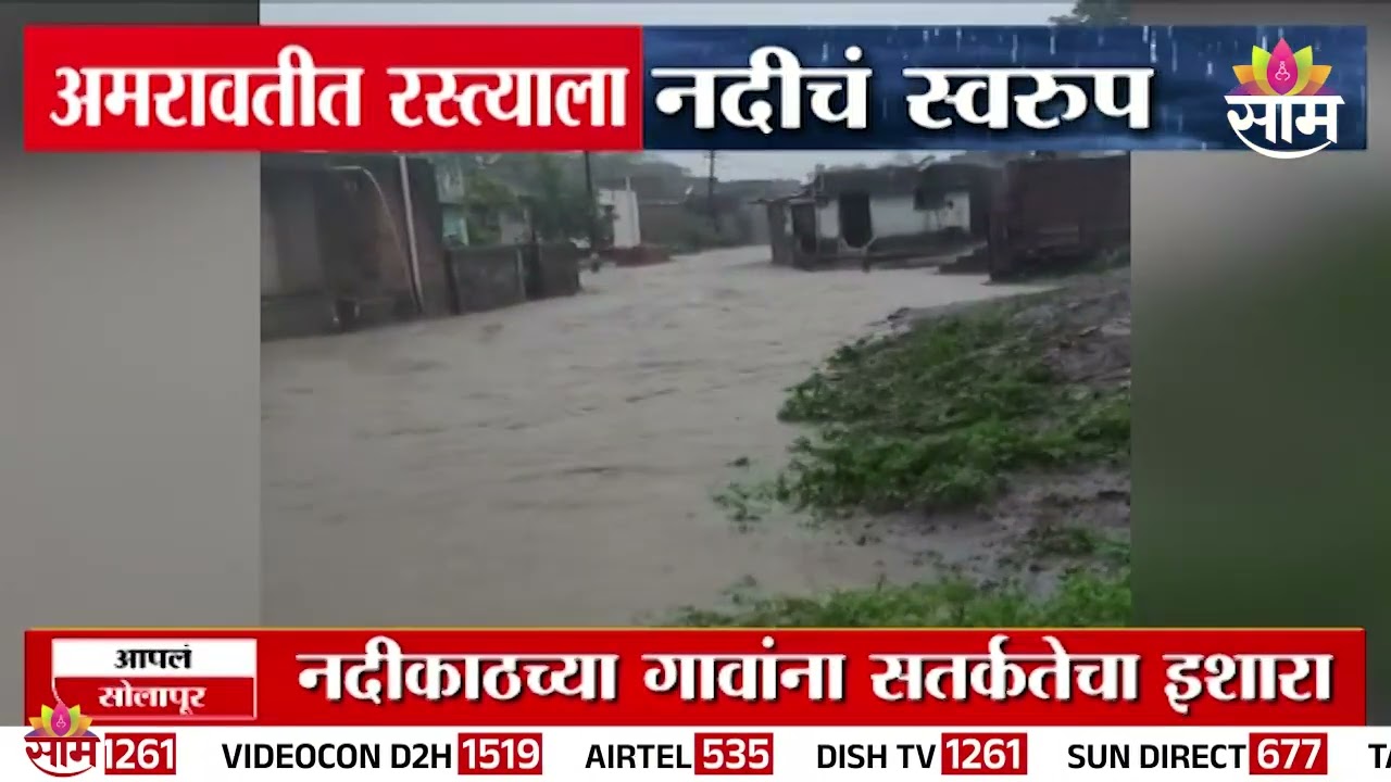 अमरावती जिल्ह्यात पूर परिस्थिती निर्माण! | Amravati Rain Alert | Red Alert