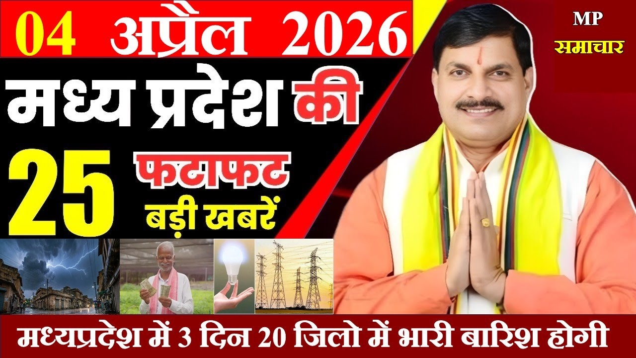 04 April 2026 || Today Mp Samachar || मध्यपदेश की 25 बड़ी खबरे || cm mohan, mp mausam news