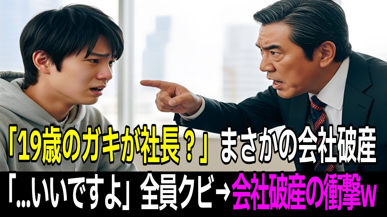19歳のガキが重役会議？w」私服で来た社長をゴミ扱いした役員→お望み通り全員クビにした結果、会社破産で衝撃の末路【感動する話】【朗読】
