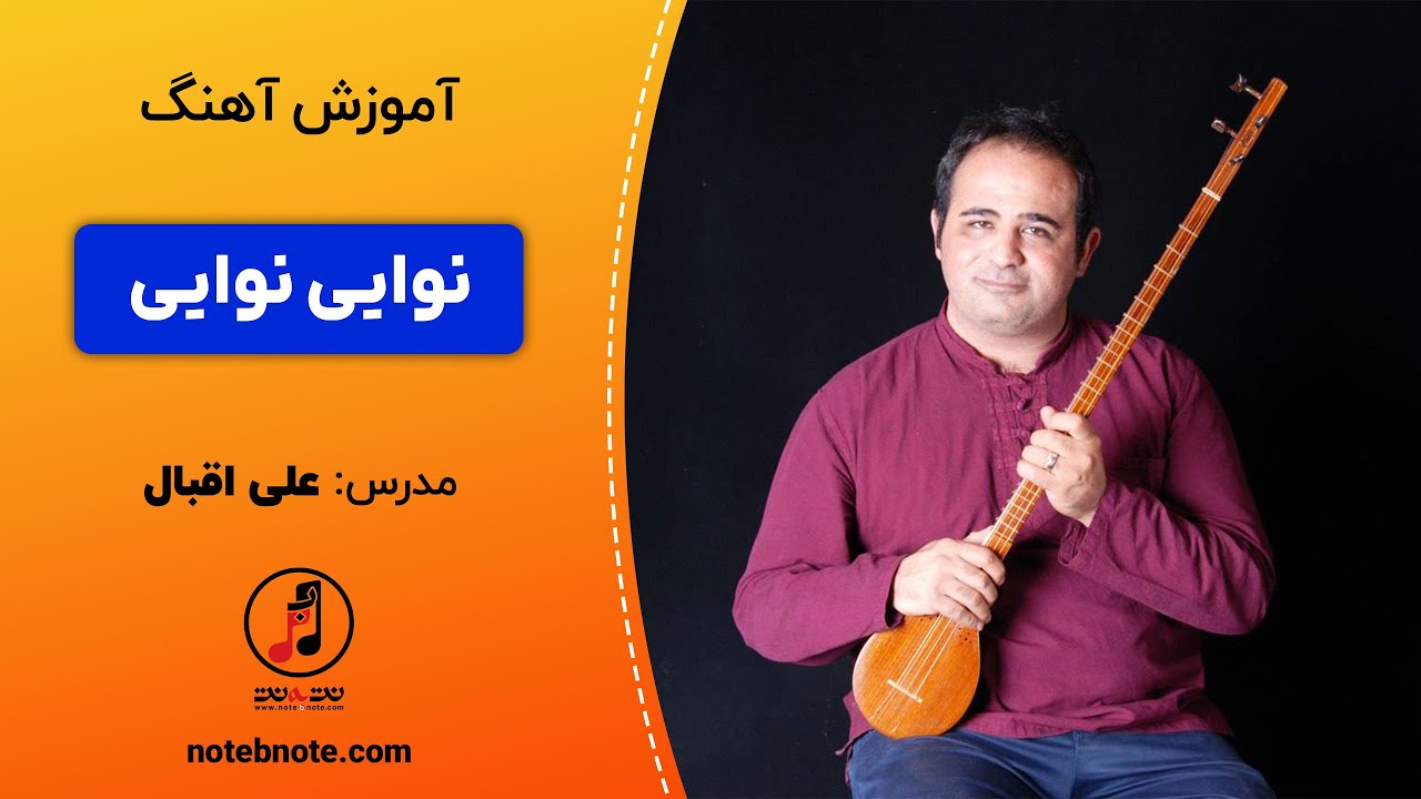 آموزش سه تار - آموزش آهنگ نوایی نوایی