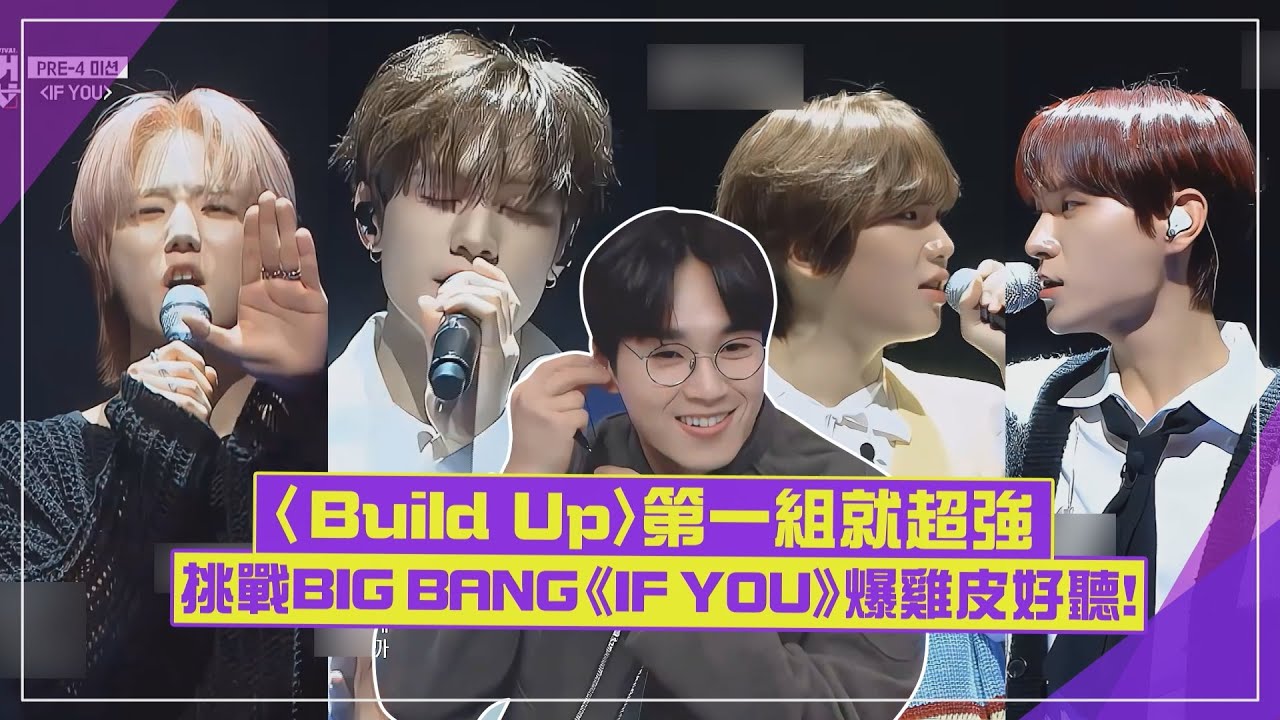 【Build Up】第一輪選手超厲害！重現BIG BANG《IF YOU》好聽到驚呼聲迭起！