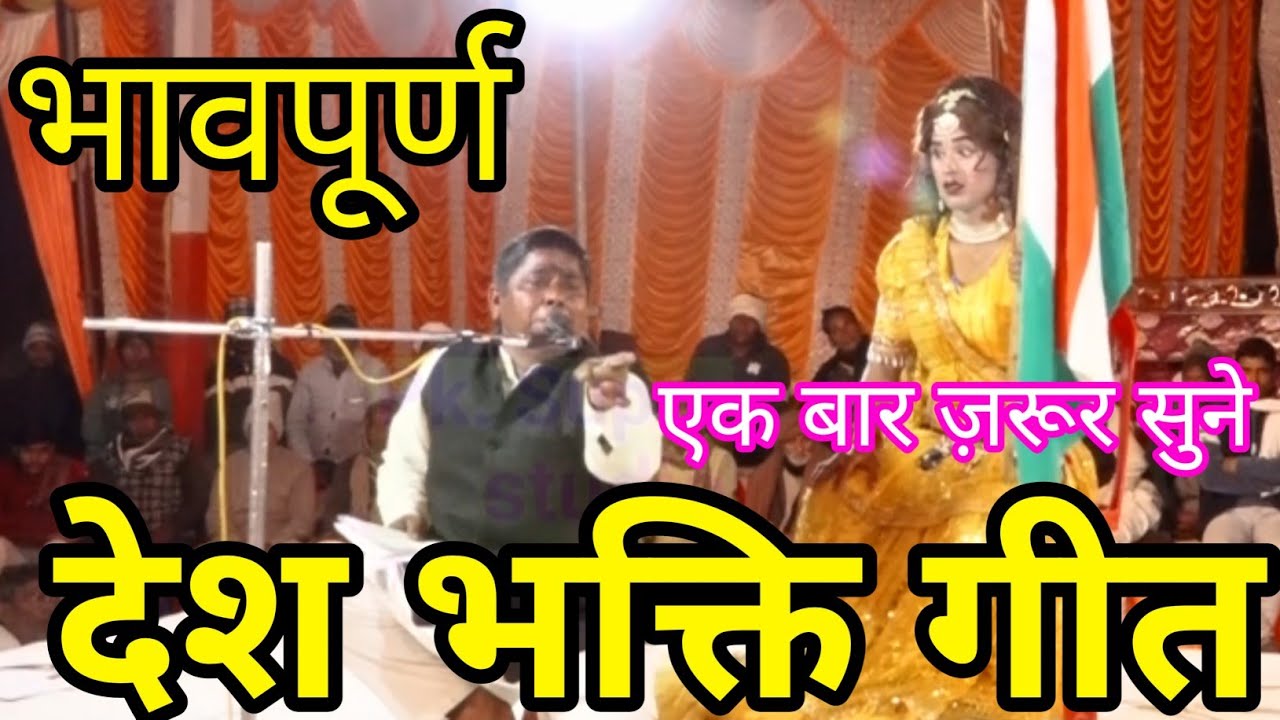 ✓भावपूर्ण देश भक्ति गीत अखाड़ा गुलज़ारी लाल अलीगढ़ गायक दिनेश सैनी स्थल छर्रा शिवमंदिर मण्डी समिति🇮🇳