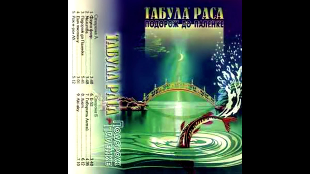 Табула Раса - Путешествие в Паленке (1993) [Full Album]