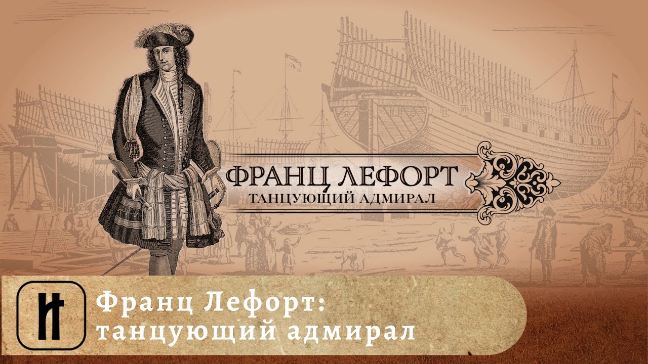 ОСОБЕННЫЙ ЧЕЛОВЕК ДЛЯ ПЕТРА ВЕЛИКОГО! Франц Лефорт: танцующий адмирал. Исторический Фильм