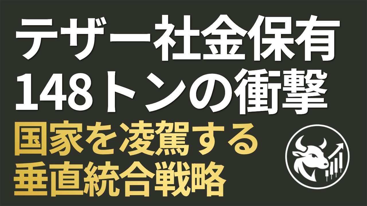 【148トンの衝撃】テザー社、国家を凌駕する「金保有量」！ドル覇権挑戦と垂直統合戦略の全貌
