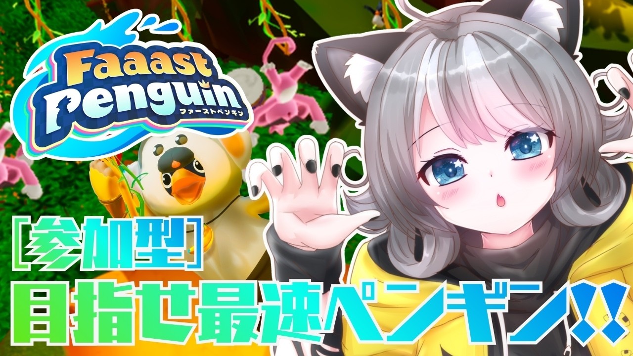 【Faaast Penguin / ファーストペンギン 】参加型 目指せ最速ペンギン！【VTuber 晩景緋音】324