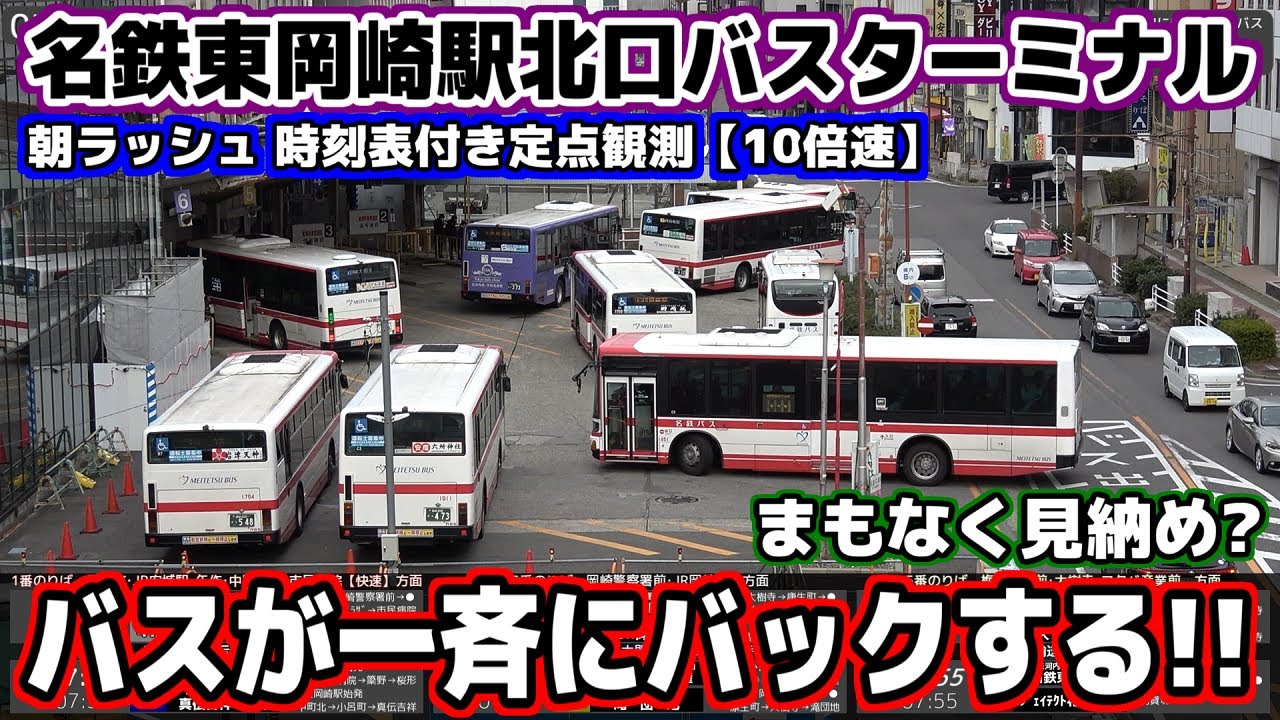 【時刻表付き定点観測(10倍速)】 一斉バック23発‼︎ 名鉄東岡崎駅北口バスターミナルの朝ラッシュ
