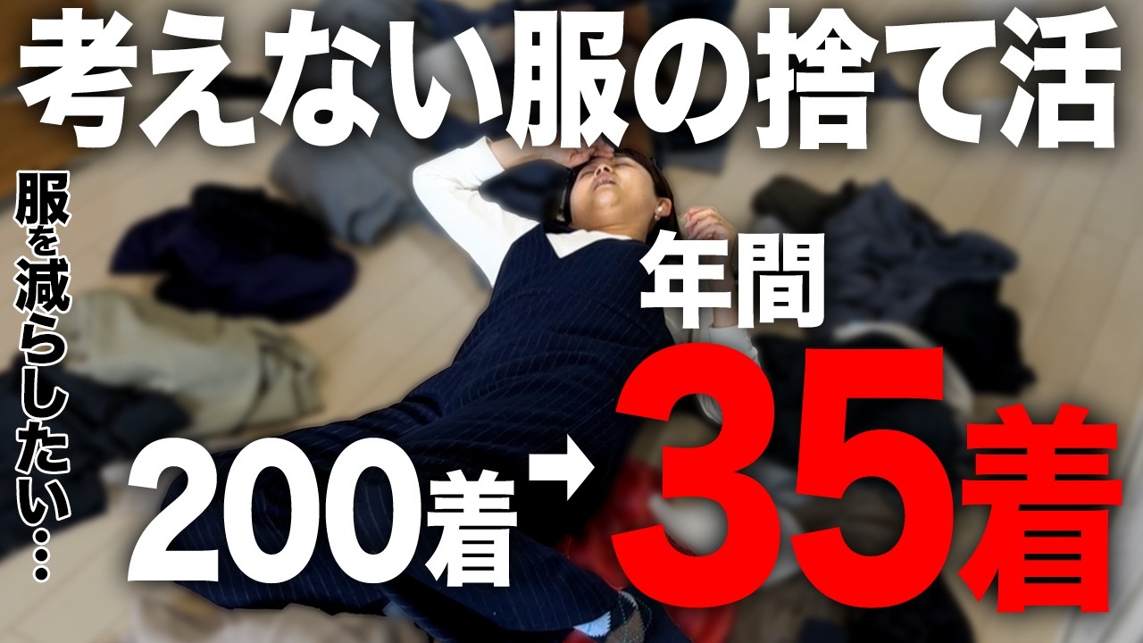 【服の断捨離】300着→35着！一軍服以外全て手放せる「３つの捨て活術」を紹介します!｜片付け｜ミニマリスト