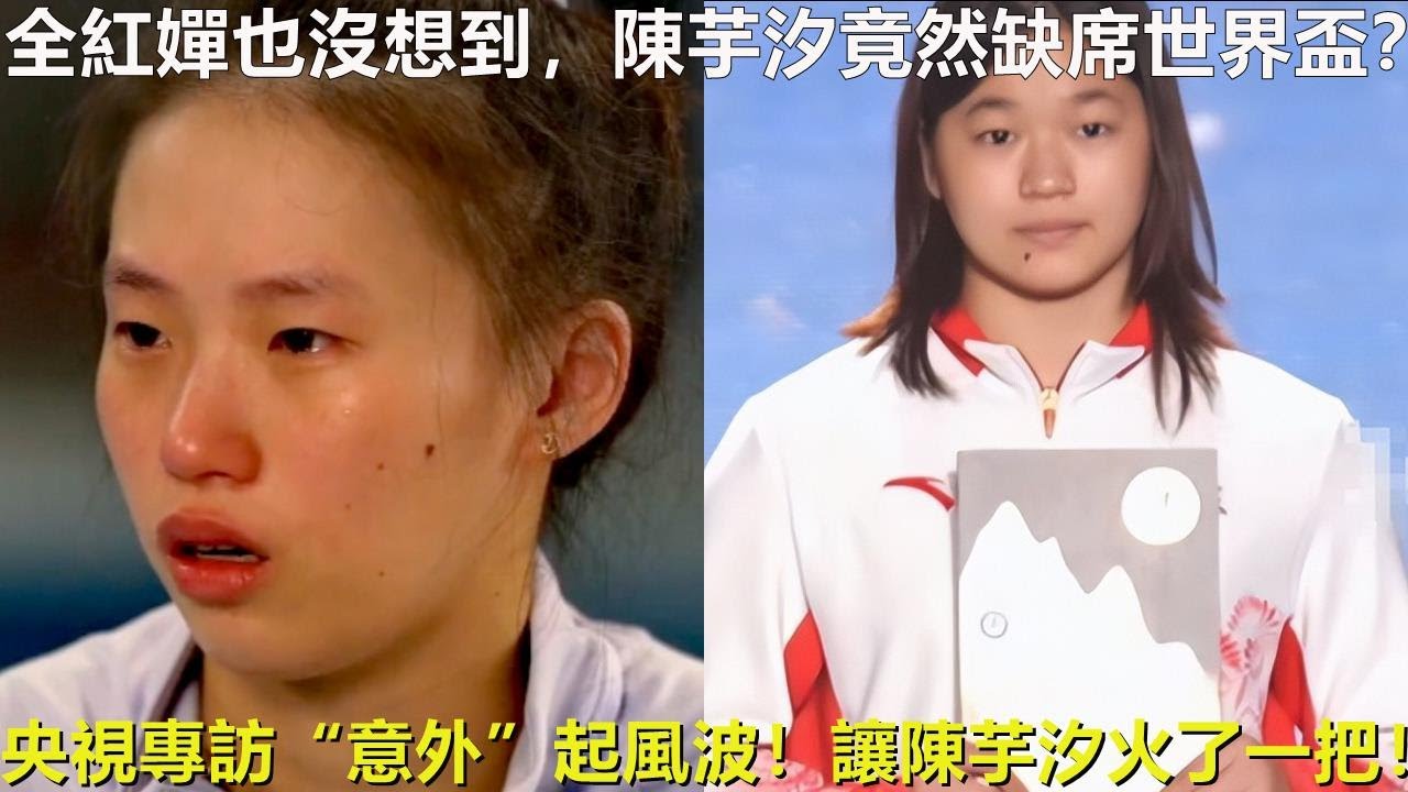 全紅嬋也沒想到，陳芋汐竟然缺席世界盃？央視專訪“意外”起風波！讓陳芋汐火了一把！