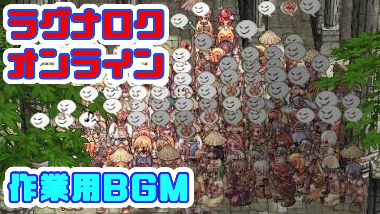 【懐古用】ラグナロクオンライン作業用BGM：タイムスタンプ付き【RO】