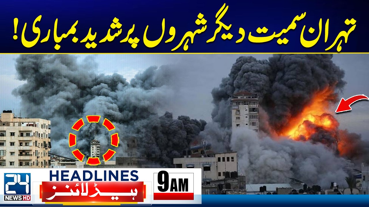 Heavy Bombing Hits Tehran and Other Cities - 9am News Headlines - 24 News HD