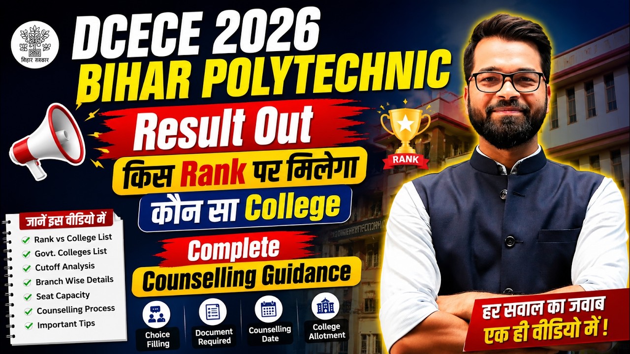 DCECE 2026 Result Out | किस Rank पर मिलेगा कौन सा College | Counselling Guidance | Bihar Polytechnic