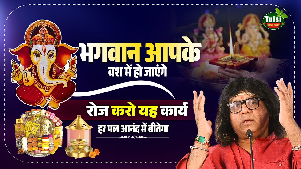 भगवान आपके वश में हो जाएंगे, रोज करो यह कार्य, हर पल आनंद में बीतेगा || Tulsi Mangalvani
