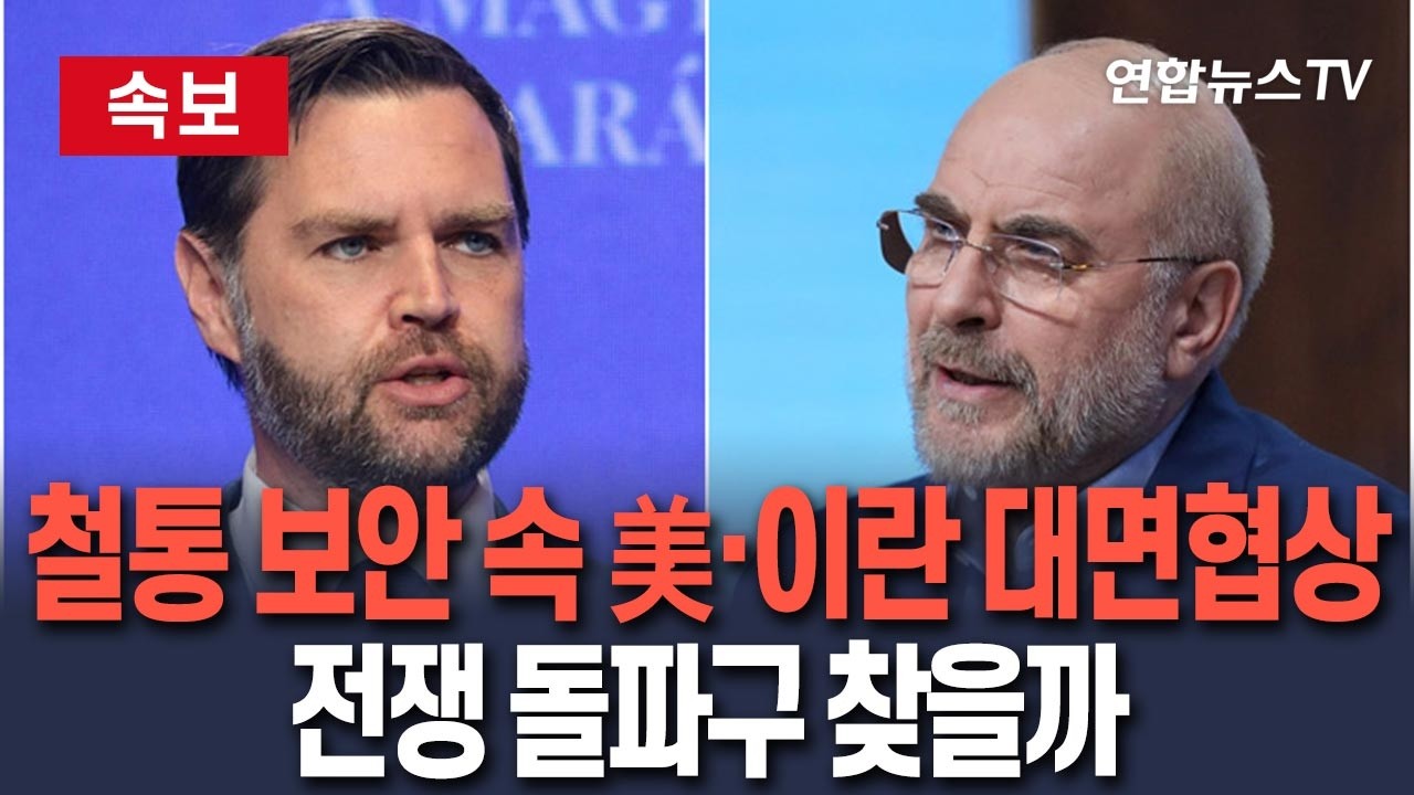 [🔴속보] 철통 보안 속 美&middot;이란 '운명의 회담'&hellip;중동 전쟁 돌파구 찾을까 / 연합뉴스TV(YonhapnewsTV) / 연합뉴스TV(YonhapnewsTV)