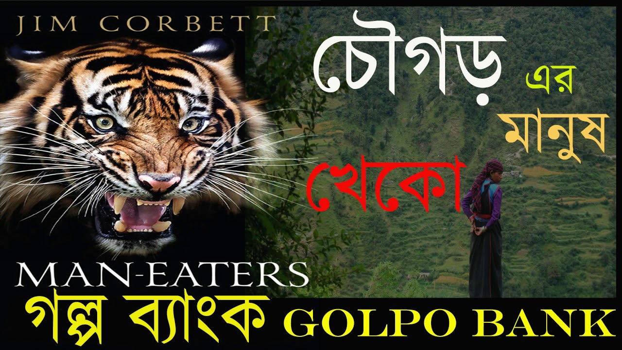 চৌগড় এর মানুষ খেকো । Jim Corbett |Sunday Suspense | Based on True Story| Adventure Story |Golpo Bank