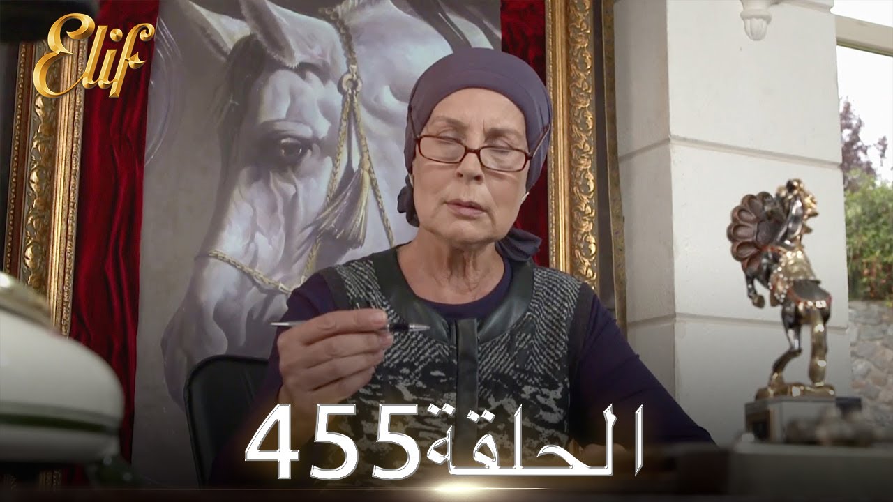 أليف الحلقة 455 | دوبلاج عربي