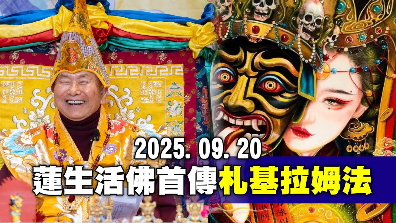 2025.09.20蓮生活佛首傳札基拉姆法