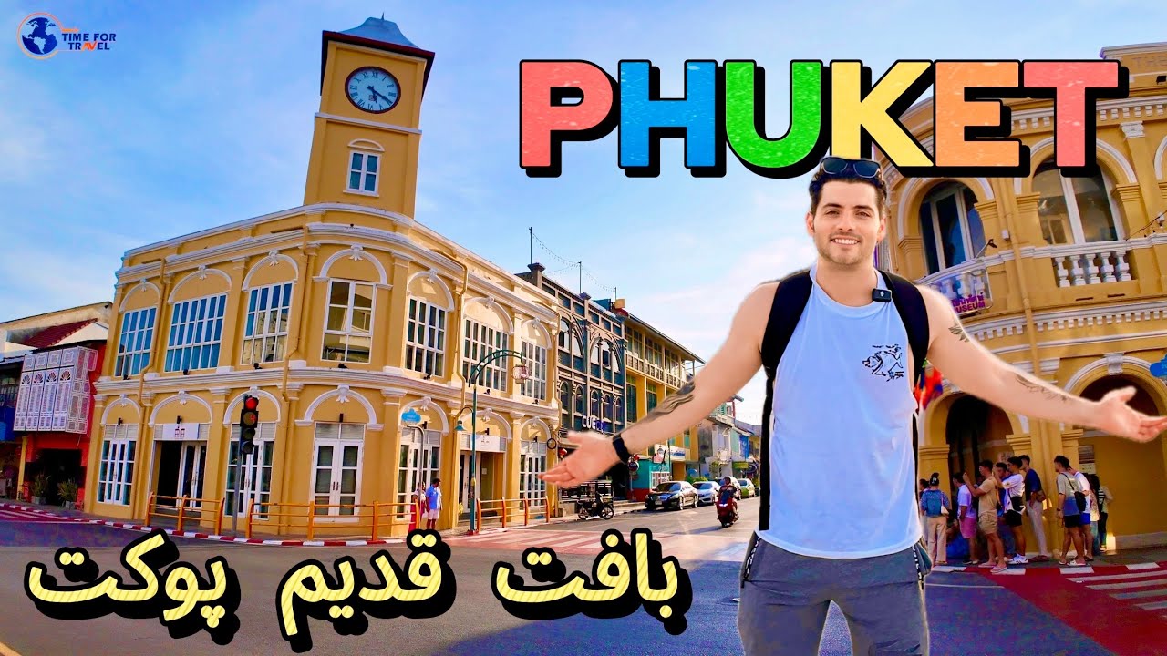 اینجا واقعا تایلنده‼️ بافت قدیم جزیره پوکت #thailand