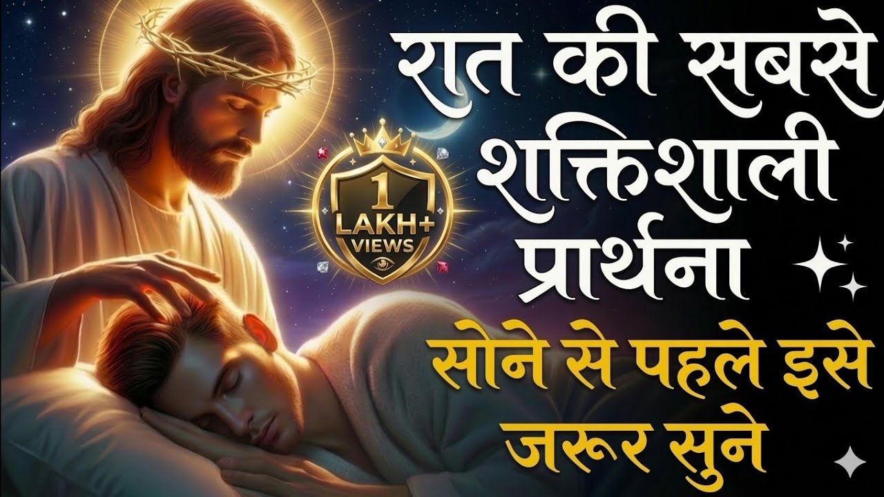 रात की यह प्रार्थना आपकी आत्मा को छू जाएगी | सोने से पहले यीशु से यह ज़रूर कहें