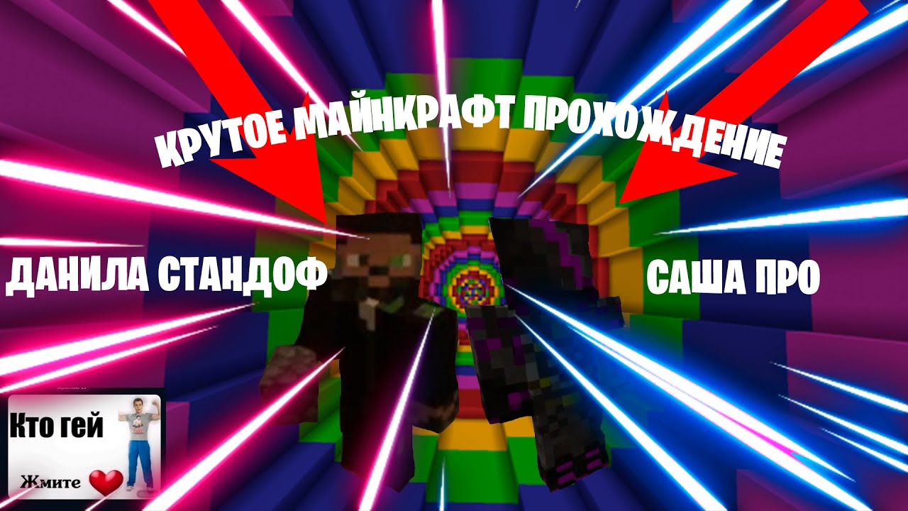 КРУТОЕ МАЙНКРАФТ ПРОХОЖДЕНИЕ С САШЕЙ ПРО И ДАНИЛОЙ СТАНДОФ (архивная запись 2016)