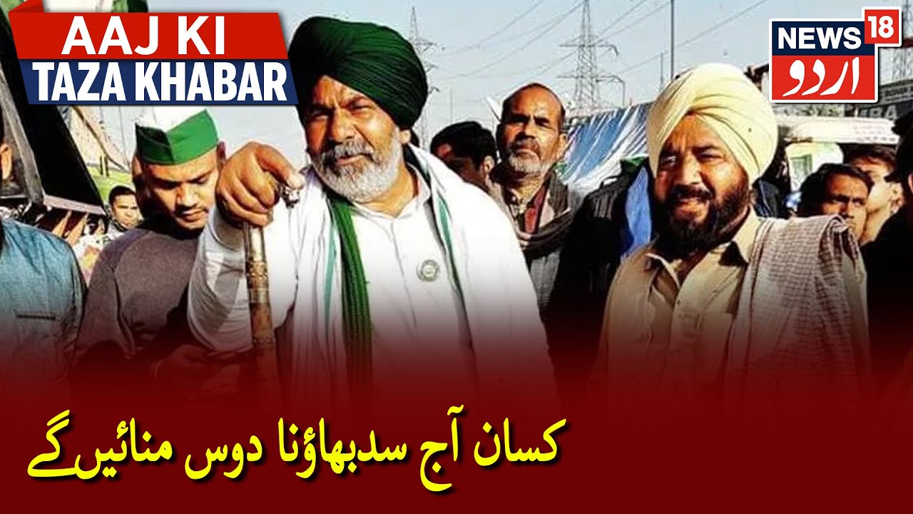 Farmers Protest: Farmers To Celebrate 30 Jan As Sadbhavna Diwas | Farmers are celebrating Sadbhav...