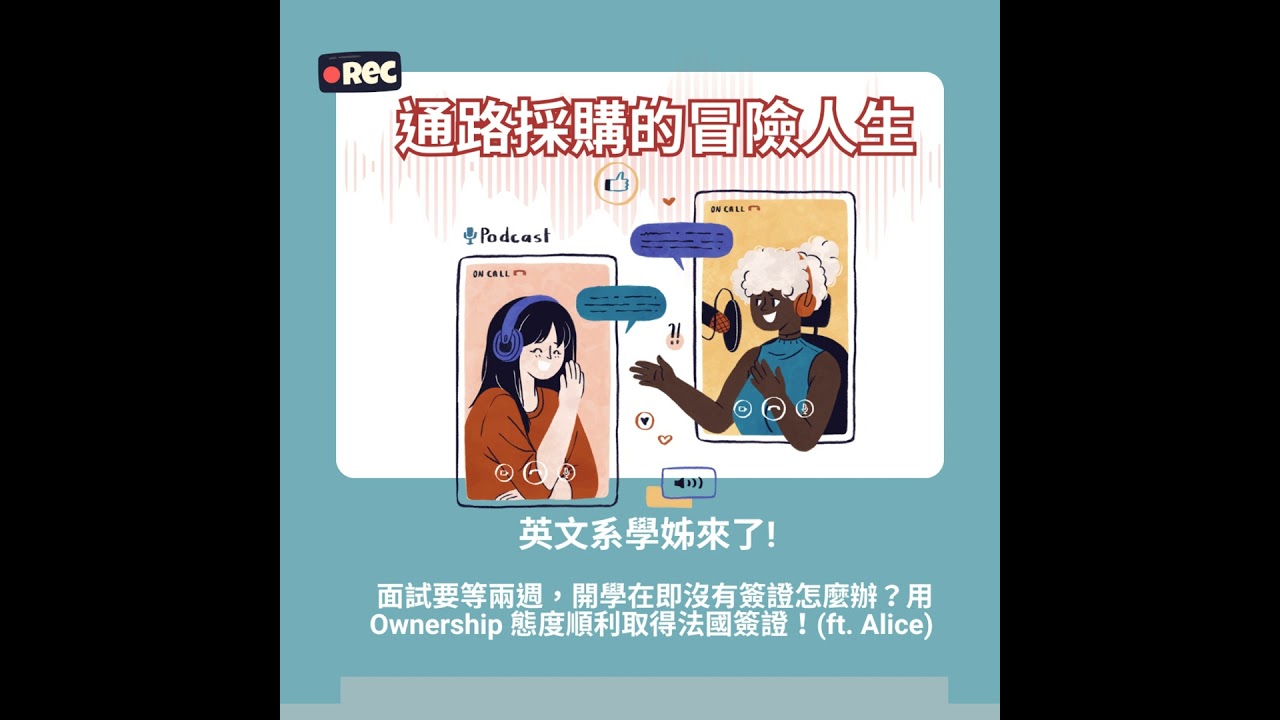#30 面試要等兩週，開學在即沒有簽證怎麼辦？用 Ownership 態度順利取得法國簽證！(ft. Alice)