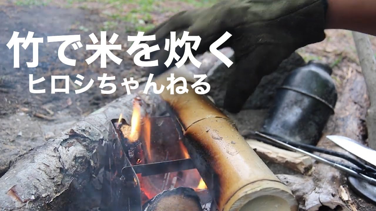 なんの知識もなく竹炊飯