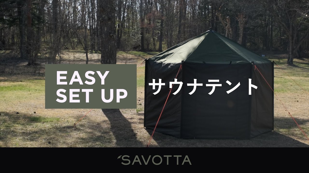 SAVOTTAのヒイシ 4 【イージーセットアップサウナテント】