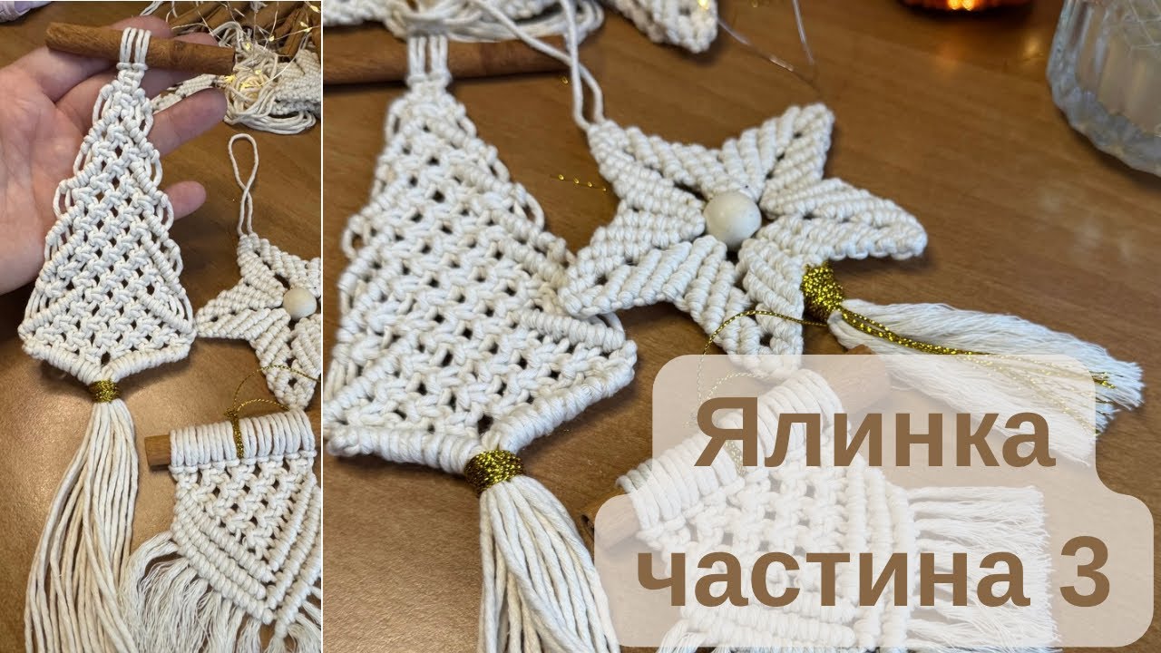 Майстер клас про створенню ялинкової прикраси в техніці макраме «Ялинка» частина 3