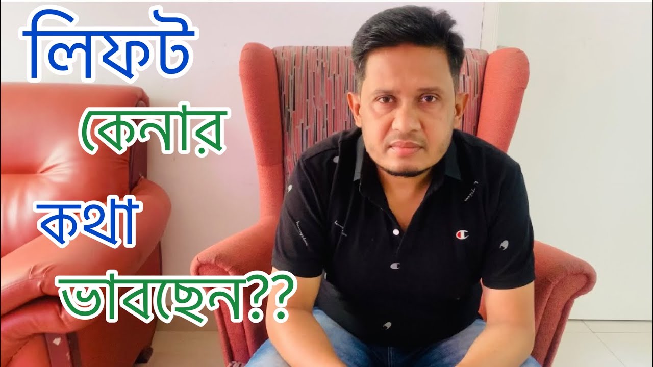 lift | elevator । আপনি কি লিফট কেনার কথা ভাবছেন ? top 10 lift company | best lift company