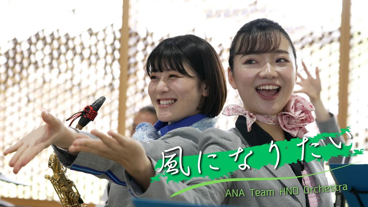 ANA Team HND Orchestra「風になりたい」（2023.7.2 Hagi-Iwami Airport）