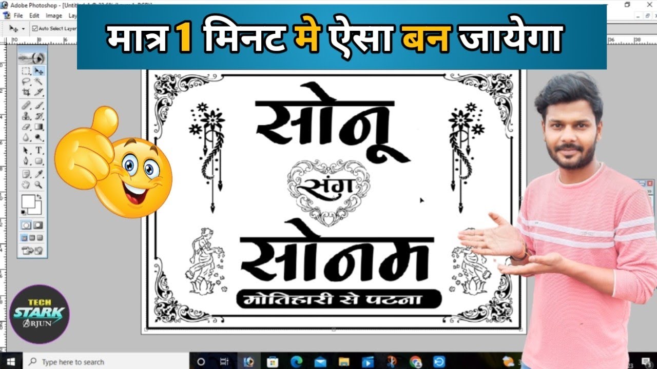 मात्र 1 मिनट मे शादी वाला गाड़ी का Poster बनाये || Photoshop 7.0 Hindi