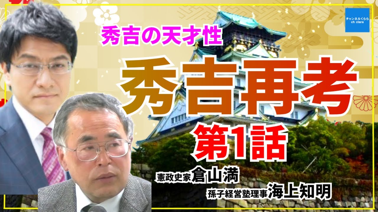 秀吉再考第1話「秀吉の天才性」　憲政史家倉山満　孫子経営塾理事海上知明　#チャンネルくらら　#救国シンクタンク