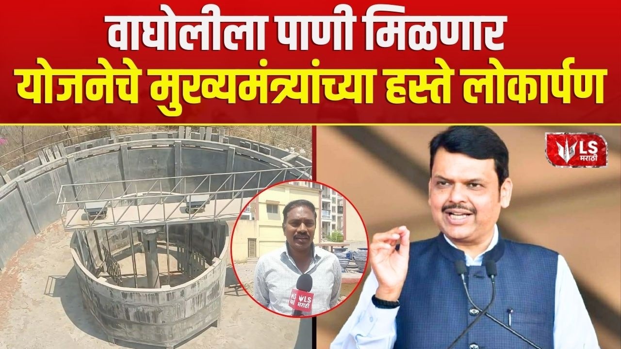 Wagholi News | 7वर्षे रखडलेली वाघोली पाणी योजना अखेर मार्गी | Wagholi Water Supply