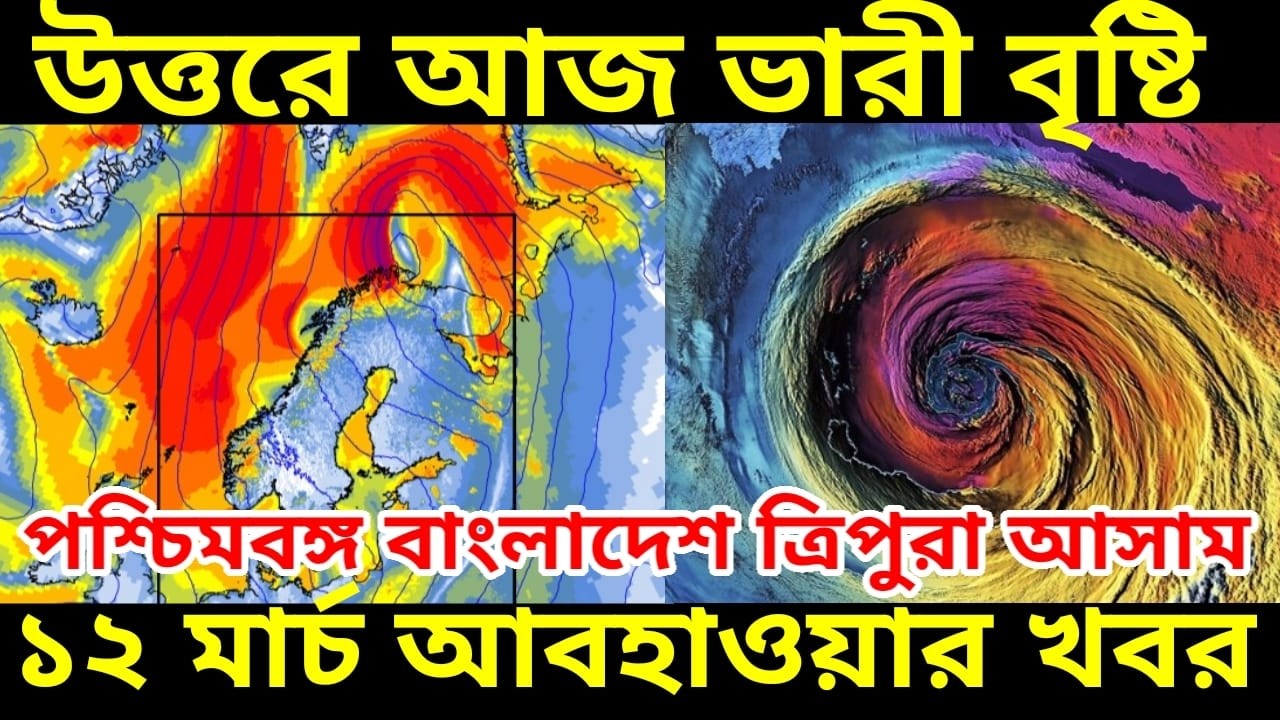 উত্তরবঙ্গ ত্রিপুরা বাংলাদেশের বেশ কিছু জেলায় ও আসামে ভারী বৃষ্টি আসছে আজ তবে দক্ষিণবঙ্গে সামান্য হবে