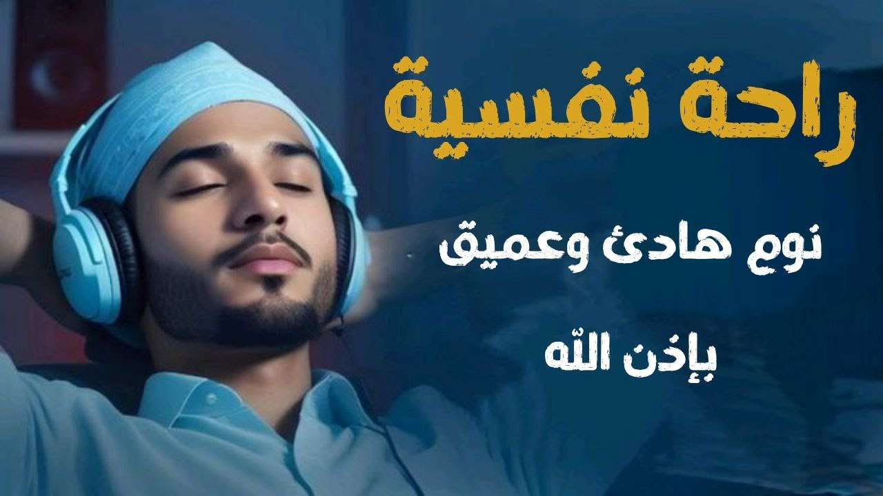 قرآن كريم للمساعدة على نوم عميق بسرعة - قران كريم بصوت جميل جدا جدا قبل النوم 😌🎧 راحة نفسية لا توصف,