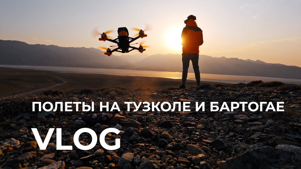 VLOG  FPV полеты на Тузколе и Бартогае | Открываем сезон
