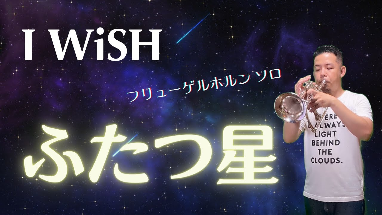 フリューゲルホルンで「I WiSH／ふたつ星」を吹いてみた
