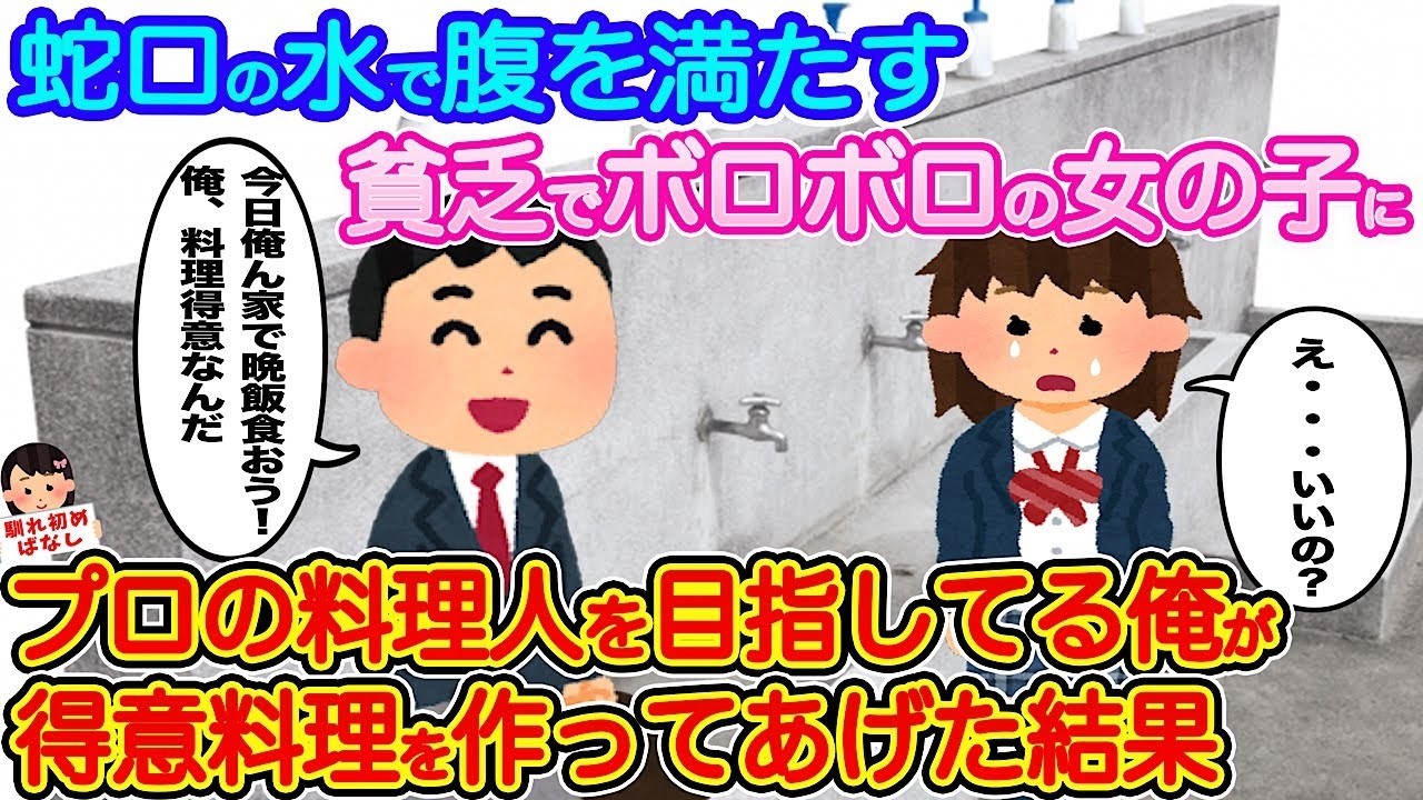 蛇口の水で飢える少女にプロ志望の俺が絶品料理を振る舞ったら…涙が止まらない