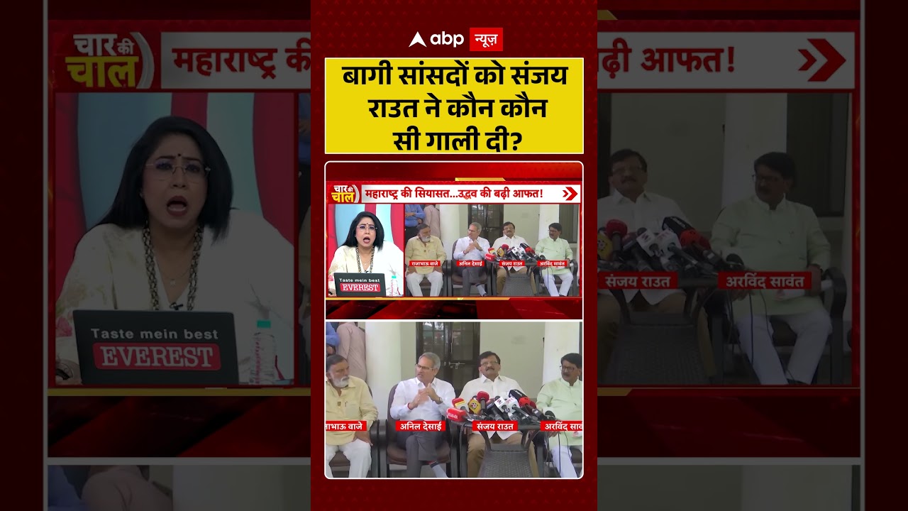 Shiv Sena UBT Split : बागी सांसदों को संजय राउत ने कौन कौन सी गाली दी? | #ytshorts #viral #ubt