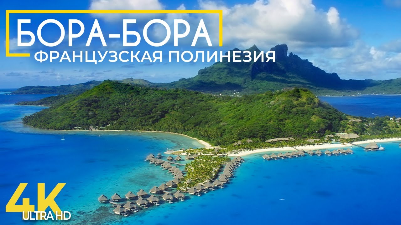 Бора Бора, Французская Полинезия - Туристический рай в Тихом Океане - Документальный фильм о природе