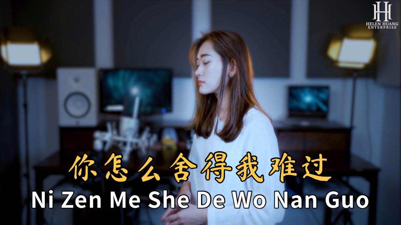 Ni Zen Me She De Wo Nan Guo 你怎么舍得我难过 Helen Huang Cover - Lagu Mandarin Lirik Terjemahan