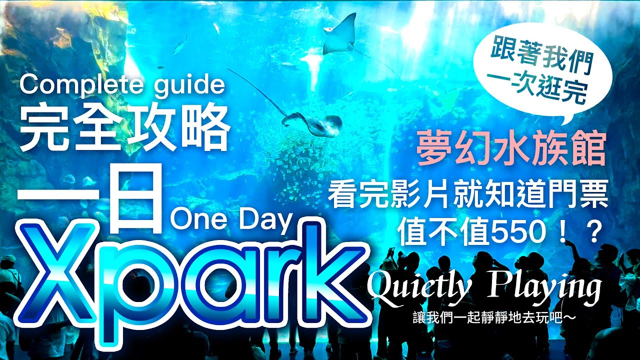 Xpark 完全攻略！看！玩！吃！買！全部達成！帶你一次逛完夢幻水族館～